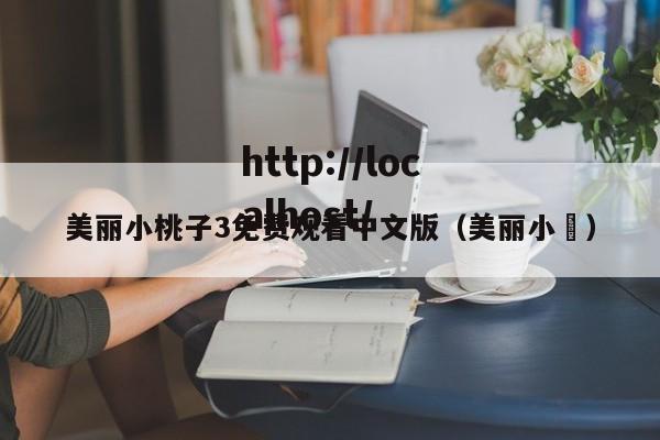 美丽小桃子3免费观看中文版（美丽小鳈）