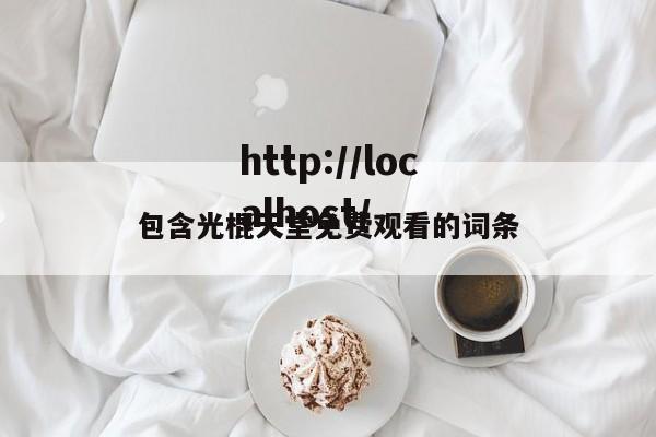 包含光棍天堂免费观看的词条