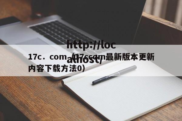 17c．com（17ccom最新版本更新内容下载方法0）