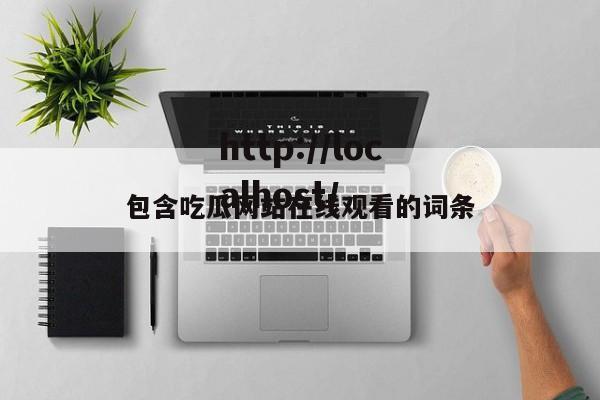 包含吃瓜网站在线观看的词条