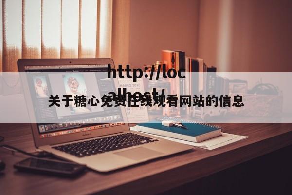 关于糖心免费在线观看网站的信息