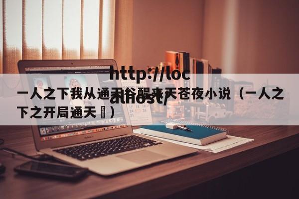 一人之下我从通天谷醒来天苍夜小说（一人之下之开局通天箓）