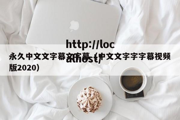 永久中文文字幕文字幕（中文文字字字幕视频版2020）