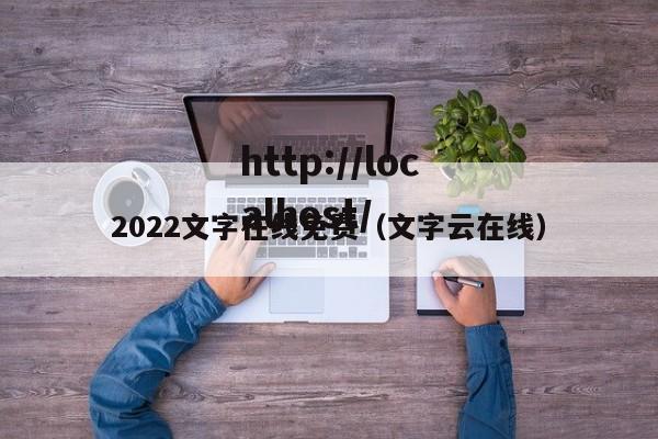 2022文字在线免费（文字云在线）