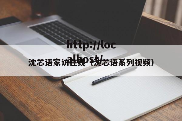 沈芯语家访在线（沈芯语系列视频）