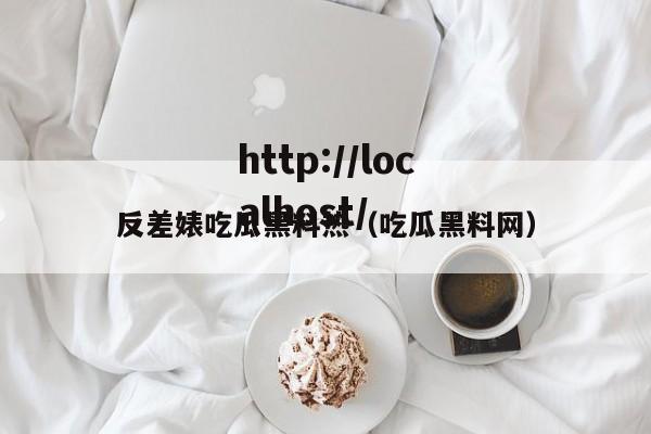 反差婊吃瓜黑料热（吃瓜黑料网）