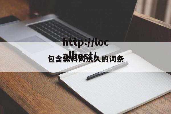 包含黑料网永久的词条