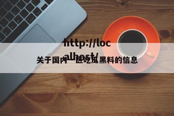 关于国内一区吃瓜黑料的信息