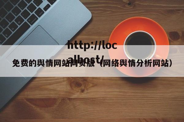 免费的舆情网站网页版（网络舆情分析网站）