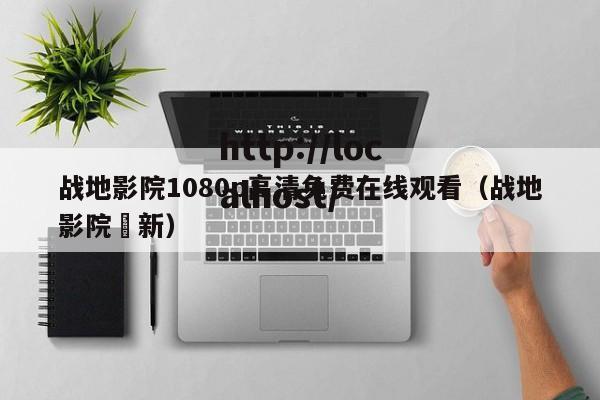 战地影院1080p高清免费在线观看（战地影院 新）