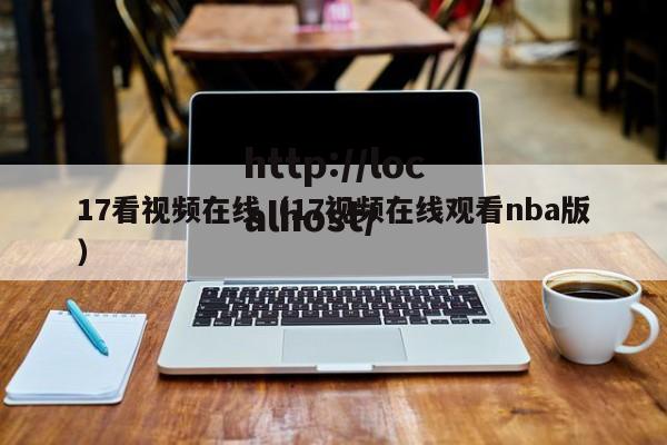 17看视频在线(17视频在线观看nba版)