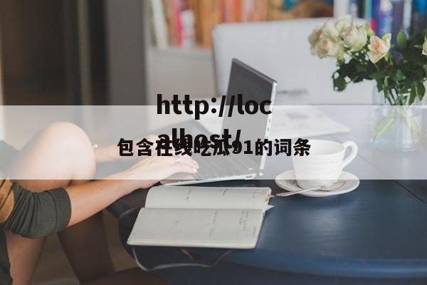包含在线吃瓜91的词条