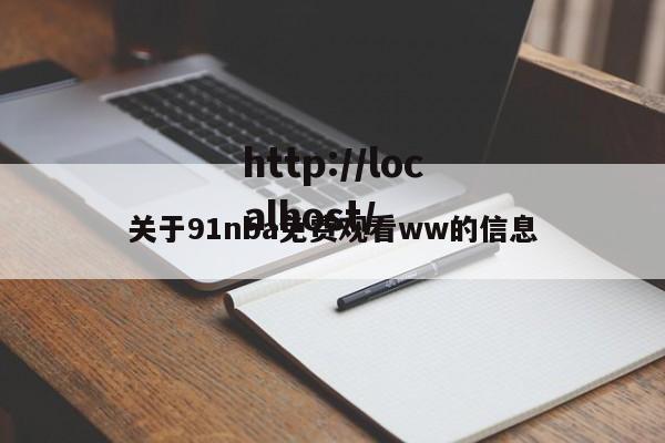 关于91nba免费观看ww的信息