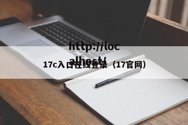 17c入口在线登录(17官网)