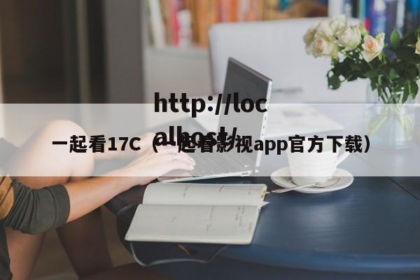 一起看17C（一起看影视app官方下载）