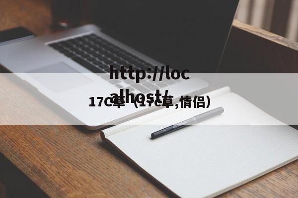 17C草(17c草,情侣)