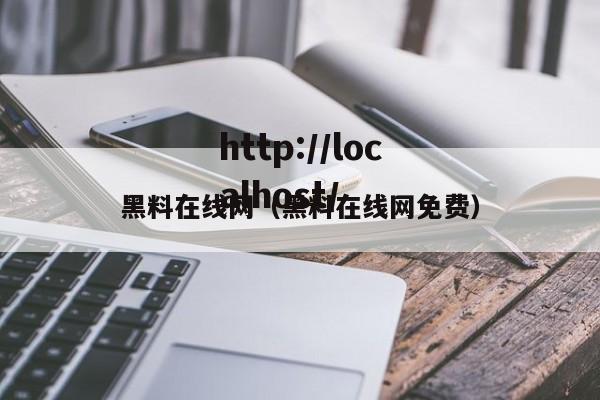 黑料在线网（黑料在线网免费）