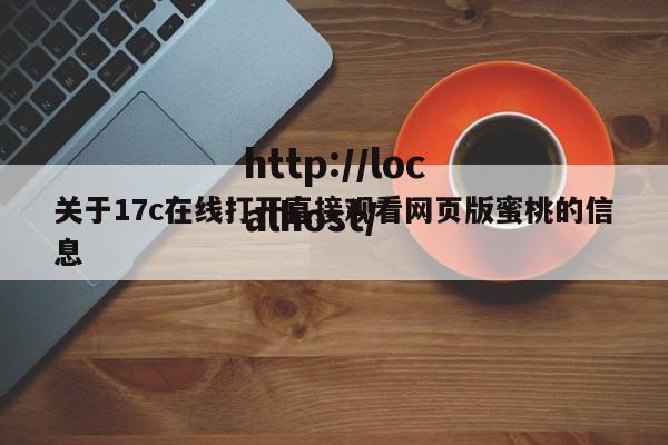 关于17c在线打开直接观看网页版蜜桃的信息