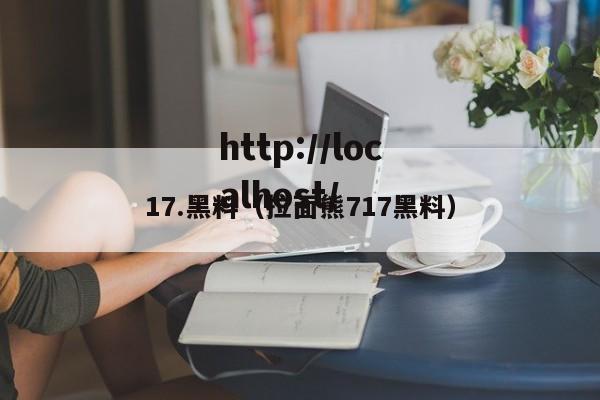 17.黑料（拉面熊717黑料）