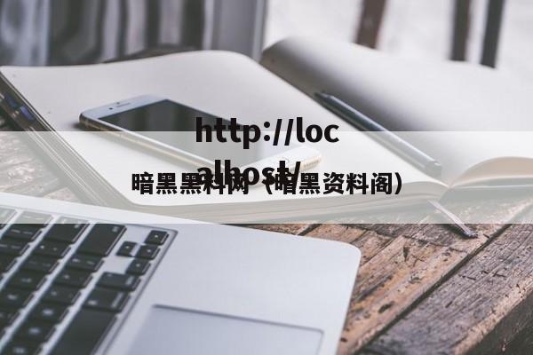 暗黑黑料网(暗黑资料阁)