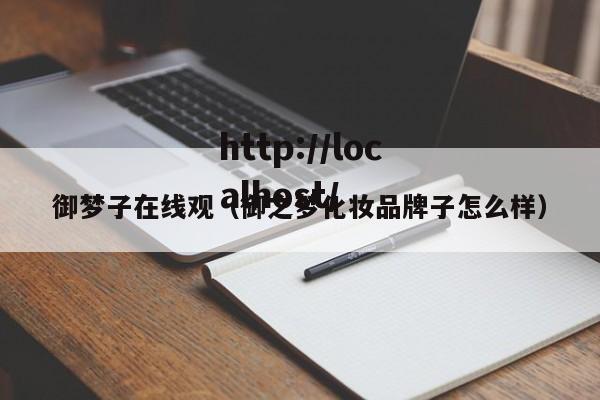 御梦子在线观(御之梦化妆品牌子怎么样)