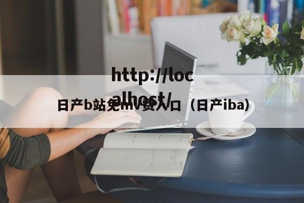 日产b站免mv费入口(日产iba)
