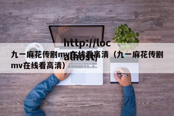 九一麻花传剧mv在线看高清(九一麻花传剧mv在线看高清)