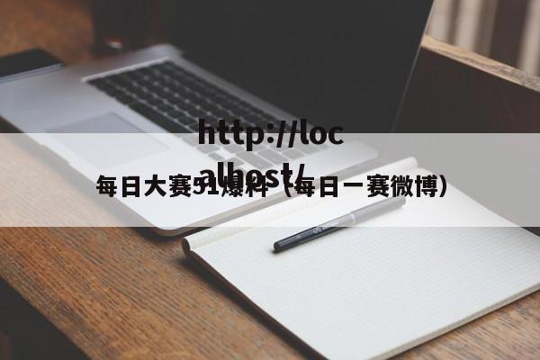 每日大赛51爆料(每日一赛微博)