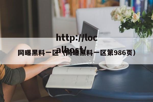 网曝黑料一区(网曝黑料一区第986页)